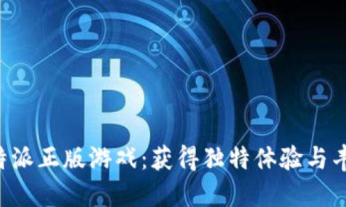 购买B特派正版游戏:获得独特体验与丰厚回报