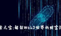 探索元宝：解锁Web3世界的财富潜力