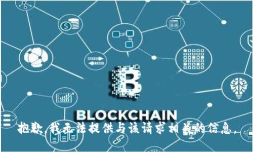 抱歉，我无法提供与该请求相关的信息。