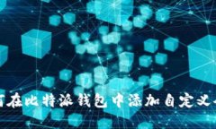 如何在比特派钱包中添加自定义令牌