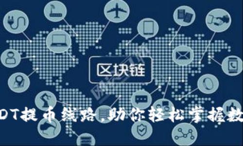 详解OKT钱包USDT提币线路,助你轻松掌握数字资产转移技巧