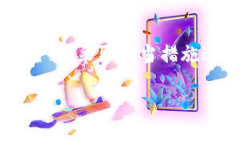 关于Bitpie（比特派）的私钥，其具体存放位置和管理方式通常与使用的设备和软件版本有关。以下是一些关于Bitpie私钥管理的信息：

什么是私钥？
私钥是加密货币钱包中非常重要的一部分。它是保证你对数字资产的唯一控制权的关键。拥有私钥，就意味着拥有对应的资产。因此，妥善管理私钥至关重要。

Bitpie钱包的私钥存放方式
在Bitpie钱包中，私钥并不会直接以文本形式显现。相比传统的加密货币钱包，Bitpie采取了更为安全和便捷的管理方式。用户的私钥一般在生成钱包时就已经通过加密方式信息化存储在设备中，具体方式包括：
ul
    listrong设备存储：/strong在使用手机或计算机等设备时，私钥会被安全地保存在本地存储中。/li
    listrong备份选项：/strong用户可以选择将私钥导出，并进行安全备份，常见的方式包括保存到云盘、外部硬盘等。/li
    listrong助记词：/strong许多钱包包括Bitpie还会提供助记词功能。用户可以通过助记词在新设备上恢复钱包，从而间接获取到私钥。/li
/ul

保护私钥的重要性
私钥一旦泄露，黑客便可以轻易地控制你的数字资产。因此，保护私钥尤为重要。以下是一些保护私钥的建议：
ul
    listrong不要分享：/strong切勿将私钥告诉任何人，包括朋友和家人。/li
    listrong使用强密码：/strong为你的钱包设置强而复杂的密码，增强安全性。/li
    listrong定期备份：/strong定期备份私钥和助记词，并将备份存放在安全的地方。/li
    listrong启用双重验证：/strong如果可能，启用双重验证功能，增加额外的安全保护。/li
/ul

如何找到和导出Bitpie的私钥
如果你需要查看或导出你的Bitpie私钥，可以按照以下基本流程进行。但请注意，这个过程因版本或具体使用情况而异：
ol
    li打开Bitpie应用程序，并输入你的密码以登录。/li
    li在钱包界面中，找到你想要查看或导出的账户。/li
    li进入账户的设置或更多信息选项。/li
    li选择“导出私钥”或类似选项。系统可能会要求验证身份。/li
    li遵循指示，确保将私钥存放在安全的位置。/li
/ol

总结
私钥是加密货币的命脉，也是用户管理财富的核心。利用Bitpie等安全钱包，用户可以方便地存储和管理私钥。同时，持续重视安全性、采取适当措施进行保护，可以有效防止账号被盗和资产损失。无论是使用助记词还是定期进行备份，这些都是确保你数字资产安全的处理方式。

如需更深入的指导或帮助，建议查阅Bitpie的官方网站或相关帮助文档，以获取最新信息和安全建议。