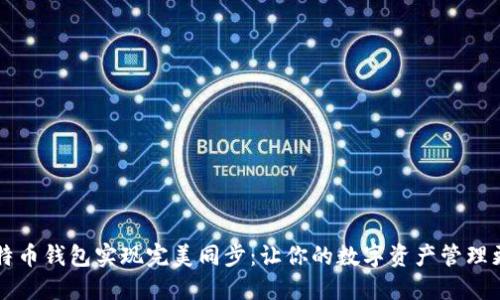 用比特币钱包实现完美同步:让你的数字资产管理更高效