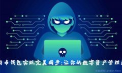 用比特币钱包实现完美同步：让你的数