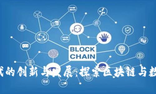 郑州Web3时代的创新与发展：探索区块链与数字经济的未来