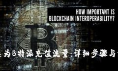 如何快速为B特派充值流量：详细步骤