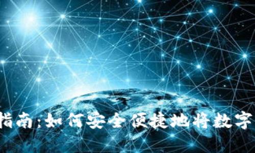 比特币提现指南:如何安全便捷地将数字货币转出钱包