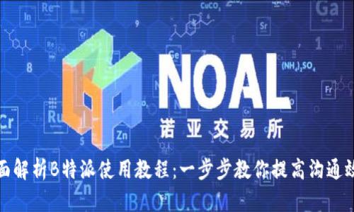 全面解析B特派使用教程:一步步教你提高沟通效率
