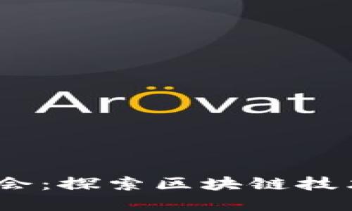 迈阿密Web3峰会:探索区块链技术的未来与机遇