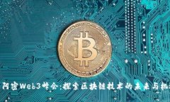 迈阿密Web3峰会：探索区块链技术的未