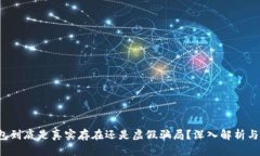 Web3钱包到底是真实存在还是虚假骗局