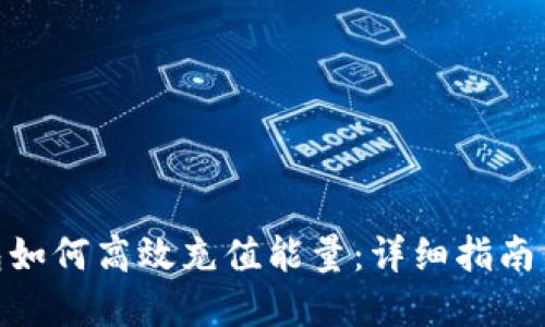 BitPie钱包如何高效充值能量:详细指南与实用技巧