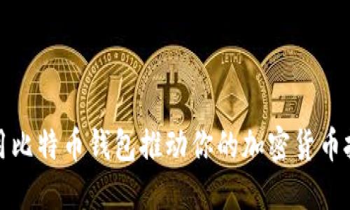 如何利用比特币钱包推动你的加密货币投资之路