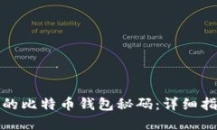 如何找回忘记的比特币钱包秘码：详细