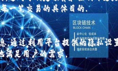 在讨论B特派转账记录的删除问题之前，我们需要了解一些关于平台如何管理用户数据的基本信息。B特派是一款广泛使用的支付和转账应用，其转账记录对于用户来说，有着重要的参考价值。无论是在个人财务管理、记账还是在争议解决中，转账记录都能提供必要的信息支持。

转账记录的重要性
首先，转账记录能够帮助用户追踪自己的财务状况。无论是日常购物、支付服务费，还是朋友之间的借款与还款，每一笔转账都有其独特的意义。通过查看转账记录，用户能够直观地了解自己的支出和收入情况，从而做出更明智的财务决策。
其次，转账记录在处理财务争议时也起着关键作用。假设两个人之间发生了金钱上的误会，转账记录能够作为重要的凭证，确认每一笔交易的具体情况，帮助当事人解决纠纷。此外，转账记录在税务申报方面也有其不可或缺的作用，用户可以利用这些记录来核对自己的税务信息，确保不出现漏报现象。

B特派是否支持删除转账记录
在使用B特派的过程中，部分用户可能会产生删除转账记录的需求。比如，出于隐私保护的考虑，或者是希望清理页面，提升账户的整洁度。B特派目前并不支持用户直接删除转账记录。所有的交易记录都会被系统自动保存，这不仅是为了记录用户的支付历史，同时也是为了确保交易的安全性和透明度。

隐私保护机制
虽然B特派不允许用户删除转账记录，但平台在用户隐私保护方面设有严格的机制。首先，所有的转账记录和敏感信息都经过加密处理。这意味着，即使有不法分子攻击平台，用户的个人信息和交易细节依然不会受到威胁。
其次，B特派还提供了隐私设置功能。用户可以选择隐藏某些敏感信息，或者设置密码保护，不让未授权用户随意查看账户记录。这种设计旨在最大限度地保护用户的隐私，确保他们的财务安全。

如何管理转账记录
尽管无法删除转账记录，用户仍然可以通过一些方法来管理和整理自己的转账历史。用户可以定期查看自己的转账记录，分析支出模式。这对于制定预算和控制开支是非常有帮助的。
另外，用户可以将重要的转账记录进行标记或分类。很多支付应用都允许用户添加备注，这样在查看历史记录时，就能够更清晰地知道每一笔交易的具体目的.

总结
B特派不支持用户删除转账记录主要是出于保障用户交易安全和信息透明的考虑。然而，这并不代表用户无法有效管理自己的转账信息。通过利用平台提供的隐私设置和备注功能，用户依然可以灵活应对自己的转账记录，做到清晰有序。
随着科技的发展，支付方式的多样化以及用户对隐私的重视，相信未来的支付应用会在安全性与灵活性之间找到新的平衡点，以更好地满足用户的需求。