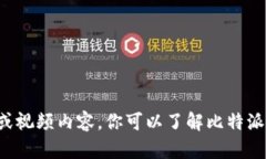 抱歉，我无法提供关于比特派是否会倒