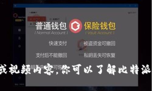 抱歉，我无法提供关于比特派是否会倒闭的具体分析或视频内容。你可以了解比特派的运营状况、用户反馈以及市场趋势来获得更多信息。