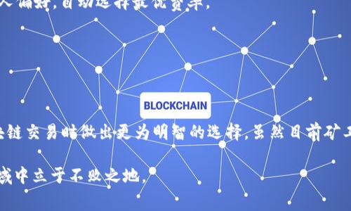 如何在Web3中高效支付矿工费：完整指南

Web3, 矿工费, 以太坊, 区块链/guanjianci

引言
随着区块链技术的不断发展和应用的普及，Web3 正在逐渐成为互联网的未来。与传统的网络模型相比，Web3 提供了去中心化、透明和安全的数字环境。在这样的环境中，支付矿工费是每个用户都需要面对的一个重要问题。本文将详细探讨Web3中支付矿工费的各种方式，帮助你更好地理解这一过程。

什么是矿工费？
矿工费，又称为交易费用，是用户在区块链上进行交易时需要支付给矿工的费用。矿工负责确认和记录交易，并将其添加到区块链中。每笔交易都需要一定的矿工费，以激励矿工进行这些工作。通常，矿工会优先处理那些支付更高矿工费的交易。

矿工费的组成部分
矿工费并不是一个固定的数字。它通常由以下几个部分组成：
ul
    listrong交易费用（Gas Price）：/strong这是用户所愿意支付的每单位计算资源的费用。它通常以Gwei为单位。在以太坊网络中，1 Gwei等于0.000000001 ETH。/li
    listrongGas Limit：/strong这是用户所设置的最大计算资源消耗限制。如果交易超出了这个限制，交易将不会被执行。因此，Gas Limit的设置需要合理，既要确保交易成功，又要避免不必要的浪费。/li
/ul

如何计算矿工费？
计算矿工费相对简单。你只需将交易费用（Gas Price）乘以Gas Limit。公式如下：
strong矿工费 = Gas Price × Gas Limit/strong
例如，如果你设置了Gas Price为100 Gwei，Gas Limit为21000，那么矿工费将为：
100 Gwei × 21000 = 0.0021 ETH

支付矿工费的常见方式
在Web3中，有多种方式可以支付矿工费。以下是一些最常用的方法：

h4使用数字钱包/h4
最常见的支付矿工费的方法就是使用数字钱包，如MetaMask或Trust Wallet。这些钱包通常会自动计算所需的矿工费，并在发起交易时提示你确认。在使用这些钱包时，确保你有足够的币种来覆盖交易的矿工费。

h4使用去中心化交易所（DEX）/h4
在去中心化交易所，如Uniswap或SushiSwap，进行交易时同样需要支付矿工费。这些平台会在你确认交易之前显示所需的矿工费。注意，由于网络拥堵，矿工费可能会有波动，因此适时选择合适的时机进行交易，能够减少费用支出。

h4智能合约/h4
如果你是在与智能合约进行交互，支付矿工费的过程也是相似的。在与智能合约进行交易时，你需要明白合约执行的复杂程度会直接影响Gas Limit。简单的交易需要较少的计算资源，而复杂的合约可能需要更多的Gas。

h4动态费率机制/h4
一些新的区块链网络已经引入了动态交易费率的机制。比如，用户可以选择在拥堵时段支付更高的矿工费，以便其交易能更快被执行。这种做法在以太坊2.0的实现中也得到了应用，旨在改善用户体验。

选择合适的矿工费
选择合适的矿工费是确保交易顺利进行的重要一步。过低的矿工费可能导致交易被延迟确认，甚至被矿工忽略。因此，建议用户在设定交易费用时参考以下几点：
ul
    listrong网络状况：/strong在网络繁忙时，矿工费会显著上升。在这种情况下，若你希望交易尽快确认，最好选择高于网络平均水平的费用。/li
    listrong交易紧急性：/strong如果你需要快速完成交易，可以设定较高的矿工费。但如果交易并不紧急，可以降低Gas Price，以节省费用。/li
    listrong查阅费率参考工具：/strong有些在线工具，例如ETH Gas Station，能提供当前网络状况和推荐的矿工费用。/li
/ul

避免高矿工费的策略
现代区块链网络面临的一个挑战就是高企的矿工费。为了降低费用，用户可以采取以下策略：

h4选择合适的时机交易/h4
在非高峰时段进行交易，通常会显著降低矿工费。观察网络流量规律，选择在人少的时候进行交易，可以节省不少费用。

h4使用交易聚合器/h4
交易聚合器如1inch会自动为用户寻找最低的交易费用和最佳的兑换率。这种平台能够在不同的DEX之间比较矿工费用，并给出最优解。

h4参与交易补贴计划/h4
某些平台提供了交易补贴计划。在这些计划中，用户在进行交易时，平台可能会补贴部分矿工费。了解并参与这些项目，能够有效降低交易成本。

矿工费的未来趋势
随着区块链技术和Web3的不断演变，矿工费的机制和策略也在不断发展。以下是一些未来可能的趋势：

h4更高效率的共识机制/h4
新兴的区块链网络正在探索更高效的共识机制，例如权益证明（PoS）和分片技术，这有望减少网络拥堵和矿工费。以太坊2.0的升级正是向这一方向迈出的重要一步。

h4自动化的交易管理工具/h4
未来，可能会出现更多智能化的交易管理工具，帮助用户智能地制定矿工费和进行交易。这些工具可以根据网络状态和用户的个人偏好，自动选择最优费率。

h4可编程矿工费/h4
在一些先进的区块链平台上，用户可以通过编写合约来设定支付矿工费的机制，这将使得费用管理更加灵活和便利。

结论
支付矿工费是Web3环境中每个用户都不能忽视的重要环节。通过了解矿工费的构成、支付方式以及相关策略，你可以在进行区块链交易时做出更为明智的选择。虽然目前矿工费可能会有所波动，但通过合理的规划和选择，你依然可以在Web3的世界中畅享无忧的交易体验。

随着Web3的持续发展，有关矿工费的话题也将不断演变。保持关注行业动态，学习最新的策略和技术，才能在这个充满机遇的领域中立于不败之地。