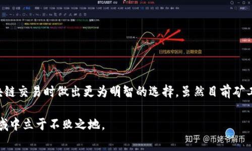 如何在Web3中高效支付矿工费：完整指南

Web3, 矿工费, 以太坊, 区块链/guanjianci

引言
随着区块链技术的不断发展和应用的普及，Web3 正在逐渐成为互联网的未来。与传统的网络模型相比，Web3 提供了去中心化、透明和安全的数字环境。在这样的环境中，支付矿工费是每个用户都需要面对的一个重要问题。本文将详细探讨Web3中支付矿工费的各种方式，帮助你更好地理解这一过程。

什么是矿工费？
矿工费，又称为交易费用，是用户在区块链上进行交易时需要支付给矿工的费用。矿工负责确认和记录交易，并将其添加到区块链中。每笔交易都需要一定的矿工费，以激励矿工进行这些工作。通常，矿工会优先处理那些支付更高矿工费的交易。

矿工费的组成部分
矿工费并不是一个固定的数字。它通常由以下几个部分组成：
ul
    listrong交易费用（Gas Price）：/strong这是用户所愿意支付的每单位计算资源的费用。它通常以Gwei为单位。在以太坊网络中，1 Gwei等于0.000000001 ETH。/li
    listrongGas Limit：/strong这是用户所设置的最大计算资源消耗限制。如果交易超出了这个限制，交易将不会被执行。因此，Gas Limit的设置需要合理，既要确保交易成功，又要避免不必要的浪费。/li
/ul

如何计算矿工费？
计算矿工费相对简单。你只需将交易费用（Gas Price）乘以Gas Limit。公式如下：
strong矿工费 = Gas Price × Gas Limit/strong
例如，如果你设置了Gas Price为100 Gwei，Gas Limit为21000，那么矿工费将为：
100 Gwei × 21000 = 0.0021 ETH

支付矿工费的常见方式
在Web3中，有多种方式可以支付矿工费。以下是一些最常用的方法：

h4使用数字钱包/h4
最常见的支付矿工费的方法就是使用数字钱包，如MetaMask或Trust Wallet。这些钱包通常会自动计算所需的矿工费，并在发起交易时提示你确认。在使用这些钱包时，确保你有足够的币种来覆盖交易的矿工费。

h4使用去中心化交易所（DEX）/h4
在去中心化交易所，如Uniswap或SushiSwap，进行交易时同样需要支付矿工费。这些平台会在你确认交易之前显示所需的矿工费。注意，由于网络拥堵，矿工费可能会有波动，因此适时选择合适的时机进行交易，能够减少费用支出。

h4智能合约/h4
如果你是在与智能合约进行交互，支付矿工费的过程也是相似的。在与智能合约进行交易时，你需要明白合约执行的复杂程度会直接影响Gas Limit。简单的交易需要较少的计算资源，而复杂的合约可能需要更多的Gas。

h4动态费率机制/h4
一些新的区块链网络已经引入了动态交易费率的机制。比如，用户可以选择在拥堵时段支付更高的矿工费，以便其交易能更快被执行。这种做法在以太坊2.0的实现中也得到了应用，旨在改善用户体验。

选择合适的矿工费
选择合适的矿工费是确保交易顺利进行的重要一步。过低的矿工费可能导致交易被延迟确认，甚至被矿工忽略。因此，建议用户在设定交易费用时参考以下几点：
ul
    listrong网络状况：/strong在网络繁忙时，矿工费会显著上升。在这种情况下，若你希望交易尽快确认，最好选择高于网络平均水平的费用。/li
    listrong交易紧急性：/strong如果你需要快速完成交易，可以设定较高的矿工费。但如果交易并不紧急，可以降低Gas Price，以节省费用。/li
    listrong查阅费率参考工具：/strong有些在线工具，例如ETH Gas Station，能提供当前网络状况和推荐的矿工费用。/li
/ul

避免高矿工费的策略
现代区块链网络面临的一个挑战就是高企的矿工费。为了降低费用，用户可以采取以下策略：

h4选择合适的时机交易/h4
在非高峰时段进行交易，通常会显著降低矿工费。观察网络流量规律，选择在人少的时候进行交易，可以节省不少费用。

h4使用交易聚合器/h4
交易聚合器如1inch会自动为用户寻找最低的交易费用和最佳的兑换率。这种平台能够在不同的DEX之间比较矿工费用，并给出最优解。

h4参与交易补贴计划/h4
某些平台提供了交易补贴计划。在这些计划中，用户在进行交易时，平台可能会补贴部分矿工费。了解并参与这些项目，能够有效降低交易成本。

矿工费的未来趋势
随着区块链技术和Web3的不断演变，矿工费的机制和策略也在不断发展。以下是一些未来可能的趋势：

h4更高效率的共识机制/h4
新兴的区块链网络正在探索更高效的共识机制，例如权益证明（PoS）和分片技术，这有望减少网络拥堵和矿工费。以太坊2.0的升级正是向这一方向迈出的重要一步。

h4自动化的交易管理工具/h4
未来，可能会出现更多智能化的交易管理工具，帮助用户智能地制定矿工费和进行交易。这些工具可以根据网络状态和用户的个人偏好，自动选择最优费率。

h4可编程矿工费/h4
在一些先进的区块链平台上，用户可以通过编写合约来设定支付矿工费的机制，这将使得费用管理更加灵活和便利。

结论
支付矿工费是Web3环境中每个用户都不能忽视的重要环节。通过了解矿工费的构成、支付方式以及相关策略，你可以在进行区块链交易时做出更为明智的选择。虽然目前矿工费可能会有所波动，但通过合理的规划和选择，你依然可以在Web3的世界中畅享无忧的交易体验。

随着Web3的持续发展，有关矿工费的话题也将不断演变。保持关注行业动态，学习最新的策略和技术，才能在这个充满机遇的领域中立于不败之地。