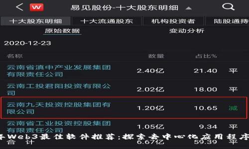 2023年Web3最佳软件推荐:探索去中心化应用程序的未来