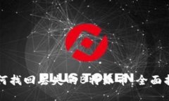 如何找回丢失的B特派币：全面指南