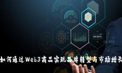 如何通过Web3商品实现品牌转型与市场