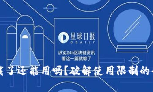 比特派卸载了还能用吗?破解使用限制的全方位指南