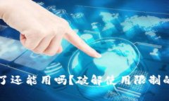 比特派卸载了还能用吗？破解使用限制