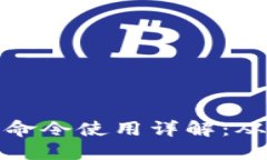 比特币钱包命令使用详解：从入门到精