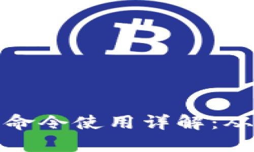 比特币钱包命令使用详解:从入门到精通