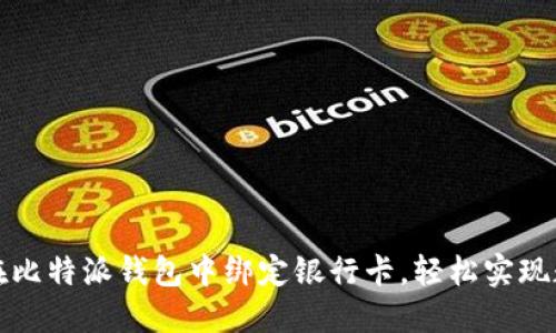 一步步教你在比特派钱包中绑定银行卡,轻松实现数字资产管理