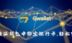 一步步教你在比特派钱包中绑定银行卡