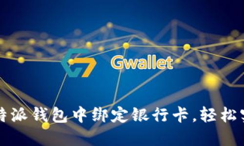 一步步教你在比特派钱包中绑定银行卡,轻松实现数字资产管理