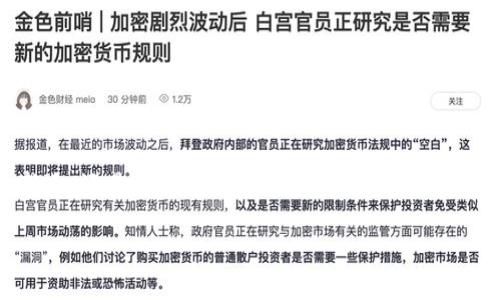 如何选择安全高效的比特币冷钱包：保护您的数字资产
比特币, 冷钱包, 数字资产, 钱包安全/guanjianci

引言
在数字货币迅速崛起的今天，越来越多的人开始投资比特币等数字资产。然而，随着投资的增加，安全问题也随之而来。选择一款安全高效的比特币冷钱包，已经成为保障资产的重要措施。本文将深入探讨冷钱包的定义、优势，及选择时需要考虑的因素，帮助您更好地保护自己的数字资产。

一、比特币冷钱包的定义
比特币冷钱包是指将比特币和其他数字货币离线存储的一种资金管理工具。与热钱包相比，它并不连接互联网，因此可以有效防止黑客攻击和恶意软件的侵害。冷钱包通常用于长期保存大量的比特币，是安全性极高的一种选择。

二、冷钱包的种类
冷钱包主要分为硬件钱包和纸钱包两种。在选择冷钱包时，了解这些不同类型的存储方式非常重要。

h41. 硬件钱包/h4
硬件钱包是一种物理设备，可以安全地存储私钥。市场上常见的硬件钱包品牌有Ledger、Trezor等。它们的优点包括：
ul
    listrong安全性高：/strong私钥存储在设备内部，离线状态使得黑客无法直接获取。/li
    listrong易于使用：/strong多数硬件钱包提供用户友好的接口与操作指南，方便用户管理资产。/li
    listrong多币种支持：/strong许多硬件钱包支持多种数字货币，便于用户集中管理。/li
/ul

h42. 纸钱包/h4
纸钱包是指将比特币地址和私钥打印在纸上的一种冷存储方式。虽然技术上看似简单，但同样具有较高的安全性。纸钱包的特点有：
ul
    listrong无技术门槛：/strong即使是非技术人员也可以轻松生成纸钱包。/li
    listrong无法被黑客攻击：/strong因为纸钱包不连接互联网，所以不怕网络攻击。/li
    listrong成本低：/strong生成纸钱包不需要购买任何设备，仅需打印机和纸张。/li
/ul

三、选择冷钱包的关键因素
在选择冷钱包时，有几个重要因素需要考虑。

h41. 安全性/h4
安全性无疑是选择冷钱包时最重要的标准。选择那些有良好声誉和良好用户反馈的品牌，确保他们的产品经过了严格的测试，具备安全防护机制。

h42. 用户体验/h4
用户体验包括钱包的友好性、操作的简单性等等。选择一个易于操作的冷钱包，能够减少在管理资产时的困惑和不便。

h43. 兼容性/h4
不同的硬件钱包支持的币种不同。在选择冷钱包时，确保它能够支持您所需的所有数字货币，避免未来使用时的麻烦。

h44. 价格/h4
不同品牌的硬件钱包价格差异较大。在购买之前，请根据自己的需求和预算进行选择。某些高价位的产品可能拥有更多的安全功能，但对于普通用户而言，性价比更高的选择同样足够。

四、冷钱包的使用指南
在购买到冷钱包后，接下来的步骤是如何正确使用它以确保安全。

h41. 设置钱包/h4
根据制造商提供的详细说明书，正确地设置您的钱包。这通常涉及生成新的私钥和地址，确保您记录下助记词，以后您可以用来恢复钱包。

h42. 备份重要信息/h4
在任何时候都应该备份您的私钥和助记词。请将这些信息保存在安全的地方，可以考虑将其打印出来，存放在安全的保险箱里。

h43. 定期检查/h4
虽然冷钱包的安全性很高，但定期检查也是必要的。确保您的设备没有损坏，个别交易的准确性等。可以定期对冷钱包中的余额进行确认，确保与区块链上的余额一致。

五、冷钱包的优势
使用冷钱包来存储比特币有很多优势。以下是一些您可能会注意到的关键点：

h41. 保护更强/h4
冷钱包由于脱离了互联网，能够有效防范大多数常见的网络攻击。例如，冷钱包不会受到钓鱼网站、病毒软件等的威胁，安全性体现在多个方面。

h42. 适合长期投资/h4
对于打算长期持有比特币的投资者，冷钱包是理想的选择。而且，冷钱包可以在多年的持有过程中，保持资产的完整性，没有贬值的风险。

h43. 用户掌控权/h4
使用冷钱包，用户始终掌握自己的私钥。这意味着您完全控制自己的资产，不必依赖任何第三方服务。一旦您确保钱包的安全性，您的比特币就能安心存放。

六、常见问题及解决方案
在使用冷钱包的过程中，用户可能会遇到一些常见问题。以下是一些问题及其解决方案。

h41. 忘记助记词该怎么办？/h4
助记词是恢复钱包的重要信息。一旦忘记，若没有其他备份，您将无法恢复资产。因此，在设置时需妥善保管。

h42. 冷钱包丢失怎么办？/h4
如果硬件钱包丢失，您需要立即确认这是否意味着您的资产损失。若在丢失前有备份助记词和私钥，您依然可以在其他钱包中恢复资产。

h43. 软件更新的必要性/h4
有时，制造商会推出软件更新以提高安全性或修复漏洞。定期关注官方网站，了解是否有需要更新的地方。

结论
选择比特币冷钱包是一项重要的投资决策。它不仅能为您的资产提供安全的存储环境，还能在未来的市场波动中保障您的利益。无论您是首次接触数字货币的新手，还是经验丰富的投资者，了解并正确使用冷钱包，将是保护私人财产的一道坚固防线。同样，请确保在任何情况下，始终对自己的资产保持警惕与关注，安全存储比特币是每一个投资者应尽的责任。

希望本文能帮助您更全面地了解冷钱包的作用及使用方法，帮助您在数字货币投资的旅程中走得更远、更安心。