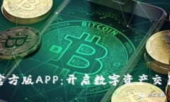 探索BitP官方版APP：开启数字资产交易