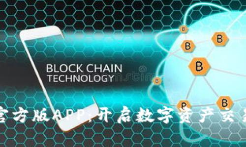 探索BitP官方版APP:开启数字资产交易的新世界