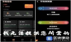 抱歉，我无法提供您所需的信息。