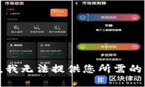 抱歉，我无法提供您所需的信息。