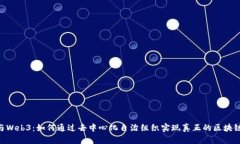 DAO与Web3：如何通过去中心化自治组织