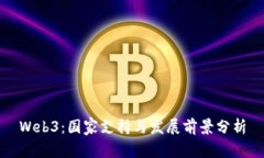 Web3：国家支持与发展前景分析