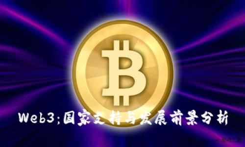 Web3：国家支持与发展前景分析