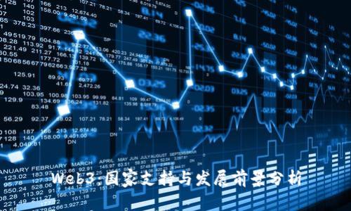 Web3：国家支持与发展前景分析
