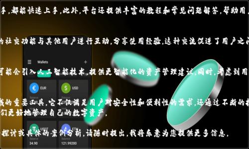   深入解读B特派钱包的工作原理与优势 / 
 guanjianci B特派钱包, 区块链技术, 数字资产管理, 安全性 /guanjianci 

一、什么是B特派钱包？
B特派钱包是一款基于区块链技术的数字资产管理工具。它允许用户存储、发送和接收各种加密货币和数字资产。随着区块链技术的迅猛发展，B特派钱包应运而生，旨在为用户提供更安全、便捷的数字资产存储解决方案。

二、B特派钱包的工作原理
B特派钱包的核心原理基于区块链技术。这种去中心化的网络确保了每笔交易的透明性和不可篡改性。钱包中的每一项资金或资产都有其独特的加密公钥和私人密钥。通过这些密钥，用户可以安全地进行资产的管理和转账。

三、密钥管理
在B特派钱包中，密钥管理至关重要。每位用户都有一对密钥：公钥和私人密钥。公钥可以与他人分享，用于接收资金；而私人密钥则需严格保管，仅由用户自己使用，确保资产的安全。
如果有人获取了你的私人密钥，他们就可以完全控制你的资产。因此，B特派钱包采用多重加密技术来保护这些密钥。用户还可以选择采用生物识别技术、两步验证等方式来增强安全性。

四、交易流程
使用B特派钱包进行交易非常简单。用户只需选择发送或接收，然后输入目标公钥和转账金额。钱包会自动加密交易信息，并将其发送到区块链网络中。
一旦交易被验证并加入到区块中，用户的账户余额会相应更新。整个过程在几分钟内完成，非常迅速。

五、支持的数字资产
B特派钱包支持多种类型的数字资产，包括比特币、以太坊、莱特币等。这意味着用户可以在一个平台上管理不同的资产，提升了用户的使用便利性。
随着新项目和加密货币的不断涌现，B特派钱包也在不断更新，增加对新兴资产的支持。这让用户的资产管理更加灵活。

六、用户体验
B特派钱包非常注重用户体验。它的界面设计，易于操作。无论是新手还是老手，都能快速上手。此外，平台还提供丰富的教程和常见问题解答，帮助用户解决使用过程中遇到的困难。

七、社区互动
B特派钱包不仅是一个工具，它还注重社区的建立。用户可以通过钱包内置的社交功能与其他用户进行互动，分享使用经验。这种交流促进了用户之间的信任和合作，也让B特派钱包更具人情味。

八、未来展望
随着区块链技术的不断 evolução，B特派钱包也在不断创新。未来，钱包可能会引入人工智能技术，提供更智能化的资产管理建议。同时，考虑到用户隐私的保护，钱包可能会推出更先进的加密功能。

结尾
总之，B特派钱包以其稳定的性能和用户友好的设计，成为数字资产管理领域的重要工具。它不仅满足用户对安全性和便利性的需求，还通过不断的技术创新，引领行业的发展趋势。
无论是新手投资者，还是经验丰富的交易者，B特派钱包都值得尝试，帮助他们更好地管理自己的数字资产。

以上是对B特派钱包工作原理及其相关内容的简要介绍。如果需要更深入的探讨或具体的案例分析，请随时提出，我将乐意为您提供更多信息。