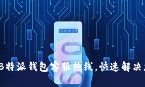 如何通过B特派钱包客服热线,快速解决您的问题?