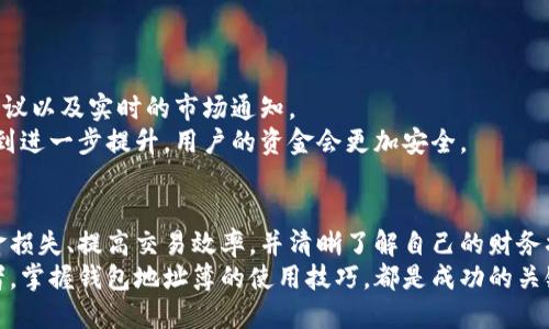   比特币钱包地址簿：有效管理数字资产的关键工具 / 
 guanjianci 比特币钱包, 地址簿, 数字资产管理, 加密货币安全 /guanjianci 

引言
在当前数字经济时代，比特币作为一种重要的加密货币，吸引了全球的关注。许多人开始逐步接受这项技术，以便在这个日益数字化的世界中理财和投资。在这个生态系统中，比特币钱包扮演着必不可少的角色。而钱包地址簿则是管理这些比特币及其交易的基础工具之一。

什么是比特币钱包地址簿?
比特币钱包地址簿是一种工具，用于记录和管理用户的比特币地址。每个比特币地址都是一个独特的字符串，与一定数量的比特币相链接。通过钱包地址簿，用户可以方便地保存、查找和使用这些地址，确保在转账和接收比特币时不出差错。
钱包地址簿不仅仅是一个列表，它更是用户与比特币世界互动的重要纽带。有效的管理可以帮助用户避免因地址错误而导致的资金损失。

为什么需要比特币钱包地址簿?
在多次交易的过程中，用户会接触到多个比特币地址。每个地址可能都与不同的交易和用户相关。面对这样的复杂情况，钱包地址簿提供了巨大的便利。
首先，它提高了交易的效率。用户可以快速查找之前的地址，避免了重复输入，节省了时间。其次，它帮助用户更好地管理自己的资金。通过记录每个地址的用途和余额，用户可以清楚地了解自己的财务状况。
此外，钱包地址簿还有助于增强安全性。许多钱包提供了额外的安全措施，如加密和双重验证。当用户在钱包中记录地址时，结合这些安全措施，可以降低被盗或利用的风险。

如何有效管理比特币钱包地址簿?
管理比特币钱包地址簿并不复杂。以下是一些有效的管理策略:
h41. 定期备份/h4
确保你定期备份钱包和地址簿的信息。这样即使设备故障或丢失，你也能恢复重要数据。

h42. 使用笔记和标签/h4
对地址进行标记，说明其用途。例如，收入地址、支出地址、朋友或家人的地址等。这样一来，你能迅速识别每个地址的特定使用场景。

h43. 保持更新/h4
随着时间推移，可能会有新的地址生成或者旧地址不再使用。保持地址簿的更新，可以确保你的管理是高效且准确的。

h44. 关注安全性/h4
不要在不安全的设备上访问你的钱包地址簿。使用加密和安全的连接，以保护你的信息不被盗取。

比特币钱包地址簿的未来
随着加密货币的发展，钱包地址簿的形态也在不断演变。未来，钱包可能会集成更多智能功能，如自动分类、智能建议以及实时的市场通知。
这样一来，用户可以更轻松地管理他们的比特币资产。此外，随着区块链技术的不断成熟，地址簿的安全性也将得到进一步提升，用户的资金会更加安全。

总结
比特币钱包地址簿是数字资产管理的关键工具，提供了便利性和安全性。通过高效的管理，可以帮助用户避免资金损失、提高交易效率，并清晰了解自己的财务状况。
未来，随着技术的发展，钱包地址簿的功能将在用户体验和安全性方面更加人性化。无论你是新手还是资深投资者，掌握钱包地址簿的使用技巧，都是成功的关键一步。