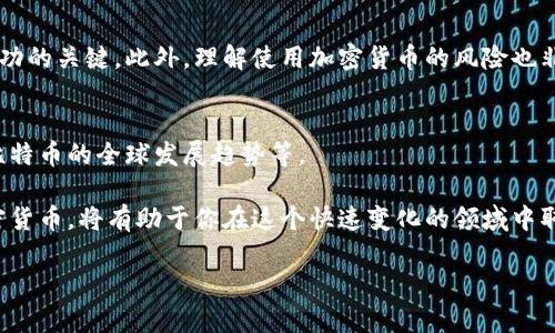    如何快速安全地往比特币钱包充钱：实用指南  / 

 guanjianci  比特币钱包, 充钱, 加密货币, 转账  /guanjianci 

什么是比特币钱包？
比特币钱包是一个数字工具，用于存储、接收和发送比特币等加密货币。与传统银行账户不同，比特币钱包并不是存储比特币的实际地点，而是存储访问比特币的私钥和公钥。私钥就像你的密码，而公钥则是别人发送比特币给你的地址。

比特币钱包的类型
在开始往比特币钱包充钱之前，了解钱包的不同类型非常重要。比特币钱包主要分为以下几种类型：
ul
    listrong软件钱包：/strong 可以在手机或电脑上安装，使用方便，适合日常交易。/li
    listrong硬件钱包：/strong 物理设备，安全性高，适合长期存储。/li
    listrong在线钱包：/strong 云端存储，便于访问，但可能面临网络安全风险。/li
    listrong纸钱包：/strong 将你的私钥和公钥打印在纸上，安全性高，但不易携带。/li
/ul

如何往比特币钱包充钱？
往比特币钱包充钱的过程主要涉及几个步骤。以下是一个详细的指导：

步骤一：选择合适的购买渠道
你可以通过多个渠道购买比特币并转入你的钱包。常见渠道包括：
ul
    listrong加密货币交易所：/strong 如Coinbase、Binance等，你可以使用法币（如美元、欧元等）购买比特币。/li
    listrongP2P（点对点）平台：/strong 如LocalBitcoins，用户可以直接与其他人交易。/li
    listrong比特币ATM：/strong 如果你在有比特币ATM的城市，你可以直接用现金购买比特币并发送到你的钱包。/li
/ul

步骤二：创建并设置比特币钱包
如果你还没有比特币钱包，你需要选择并创建一个钱包。以下是创建钱包的一般步骤：
ul
    li下载并安装钱包软件，或者访问在线钱包的官方网站。/li
    li按照提示创建新钱包，并备份你的私钥或助记词。/li
    li确保你的钱包安全，启用双重认证等高级安全功能。/li
/ul

步骤三：购买比特币
完成钱包设置后，开始购买比特币。以使用交易所为例：
ol
    li注册并通过身份验证。/li
    li选择法币充值账户（如银行转账或信用卡）进行资金入金。/li
    li在交易所中选择比特币，输入购买金额并执行交易。确认交易前，请仔细检查费用和交易金额。/li
/ol
购买成功后，交易所会将比特币存入你的在线账户中。

步骤四：将比特币转入你的钱包
在交易所购买比特币后，需将其发送到你的比特币钱包。具体步骤如下：
ul
    li在交易所账户找到“取款”选项。/li
    li输入你比特币钱包的地址。确保地址准确无误，哪怕一位数字错误都会导致资产丢失。/li
    li输入要转账的比特币数量，确认所有信息后提交。/li
/ul

步骤五：确认交易
比特币网络会在几分钟内处理交易。你可以在比特币区块链浏览器中输入你的钱包地址，查看交易状态
一旦交易确认，购买的比特币就会显示在你的钱包中。此时，你可以随时使用或保存它。

注意事项
1. **安全第一**：确保在合法和信誉良好的平台上进行交易。保持软件钱包和硬件钱包的高安全性至关重要。
2. **保护私钥**：切勿将私钥共享给他人，任何人获取你的私钥都可能会盗取你的比特币。
3. **费用问题**：交易所和网络转账过程中会产生费用。了解这些费用，做好预算并选择最佳时机转账。

总结
往比特币钱包充钱的过程相对简单，但必须要有足够的安全意识。选择合适的钱包和平台是成功的关键。此外，理解使用加密货币的风险也非常重要。希望本文能够帮助你快速、安全地充钱到比特币钱包中。 

推荐阅读
你可能对以下主题感兴趣：如何安全存储加密货币，如何选择适合自己的比特币交易所，以及比特币的全球发展趋势等。

最后，好的投资决策与对市场的全面了解密不可分。花时间学习、研究和了解比特币及其他加密货币，将有助于你在这个快速变化的领域中取得成功。 

以上内容为你介绍了如何往比特币钱包充钱的具体步骤及注意事项。希望能够帮助到你！