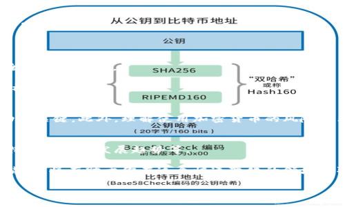    如何快速安全地往比特币钱包充钱：实用指南  / 

 guanjianci  比特币钱包, 充钱, 加密货币, 转账  /guanjianci 

什么是比特币钱包？
比特币钱包是一个数字工具，用于存储、接收和发送比特币等加密货币。与传统银行账户不同，比特币钱包并不是存储比特币的实际地点，而是存储访问比特币的私钥和公钥。私钥就像你的密码，而公钥则是别人发送比特币给你的地址。

比特币钱包的类型
在开始往比特币钱包充钱之前，了解钱包的不同类型非常重要。比特币钱包主要分为以下几种类型：
ul
    listrong软件钱包：/strong 可以在手机或电脑上安装，使用方便，适合日常交易。/li
    listrong硬件钱包：/strong 物理设备，安全性高，适合长期存储。/li
    listrong在线钱包：/strong 云端存储，便于访问，但可能面临网络安全风险。/li
    listrong纸钱包：/strong 将你的私钥和公钥打印在纸上，安全性高，但不易携带。/li
/ul

如何往比特币钱包充钱？
往比特币钱包充钱的过程主要涉及几个步骤。以下是一个详细的指导：

步骤一：选择合适的购买渠道
你可以通过多个渠道购买比特币并转入你的钱包。常见渠道包括：
ul
    listrong加密货币交易所：/strong 如Coinbase、Binance等，你可以使用法币（如美元、欧元等）购买比特币。/li
    listrongP2P（点对点）平台：/strong 如LocalBitcoins，用户可以直接与其他人交易。/li
    listrong比特币ATM：/strong 如果你在有比特币ATM的城市，你可以直接用现金购买比特币并发送到你的钱包。/li
/ul

步骤二：创建并设置比特币钱包
如果你还没有比特币钱包，你需要选择并创建一个钱包。以下是创建钱包的一般步骤：
ul
    li下载并安装钱包软件，或者访问在线钱包的官方网站。/li
    li按照提示创建新钱包，并备份你的私钥或助记词。/li
    li确保你的钱包安全，启用双重认证等高级安全功能。/li
/ul

步骤三：购买比特币
完成钱包设置后，开始购买比特币。以使用交易所为例：
ol
    li注册并通过身份验证。/li
    li选择法币充值账户（如银行转账或信用卡）进行资金入金。/li
    li在交易所中选择比特币，输入购买金额并执行交易。确认交易前，请仔细检查费用和交易金额。/li
/ol
购买成功后，交易所会将比特币存入你的在线账户中。

步骤四：将比特币转入你的钱包
在交易所购买比特币后，需将其发送到你的比特币钱包。具体步骤如下：
ul
    li在交易所账户找到“取款”选项。/li
    li输入你比特币钱包的地址。确保地址准确无误，哪怕一位数字错误都会导致资产丢失。/li
    li输入要转账的比特币数量，确认所有信息后提交。/li
/ul

步骤五：确认交易
比特币网络会在几分钟内处理交易。你可以在比特币区块链浏览器中输入你的钱包地址，查看交易状态
一旦交易确认，购买的比特币就会显示在你的钱包中。此时，你可以随时使用或保存它。

注意事项
1. **安全第一**：确保在合法和信誉良好的平台上进行交易。保持软件钱包和硬件钱包的高安全性至关重要。
2. **保护私钥**：切勿将私钥共享给他人，任何人获取你的私钥都可能会盗取你的比特币。
3. **费用问题**：交易所和网络转账过程中会产生费用。了解这些费用，做好预算并选择最佳时机转账。

总结
往比特币钱包充钱的过程相对简单，但必须要有足够的安全意识。选择合适的钱包和平台是成功的关键。此外，理解使用加密货币的风险也非常重要。希望本文能够帮助你快速、安全地充钱到比特币钱包中。 

推荐阅读
你可能对以下主题感兴趣：如何安全存储加密货币，如何选择适合自己的比特币交易所，以及比特币的全球发展趋势等。

最后，好的投资决策与对市场的全面了解密不可分。花时间学习、研究和了解比特币及其他加密货币，将有助于你在这个快速变化的领域中取得成功。 

以上内容为你介绍了如何往比特币钱包充钱的具体步骤及注意事项。希望能够帮助到你！