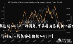关于“token.im钱包转入USDT”的问题，下