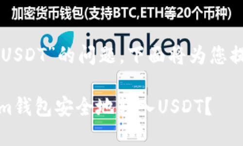 关于“token.im钱包转入USDT”的问题,下面将为您提供一些相关信息和指导。
### 如何通过Token.im钱包安全地转入USDT?
