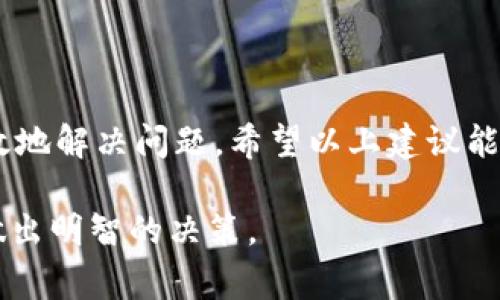 : 如何解决B特派钱包提币不成功的问题？详解常见原因及解决方案

提币, B特派钱包, 数字货币, 安全措施/guanjianci

引言
在数字货币交易日益普及的今天，许多人开始使用各种钱包进行资金的管理和交易。其中，B特派钱包因其友好的用户界面和安全性受到广泛欢迎。但有些用户在提币时会遇到不成功的情况，这让不少新手感到困惑和烦恼。针对这个问题，本文将深入探讨提币不成功的常见原因，并提供相应的解决方案，帮助您更顺利地完成提币操作。

常见原因解析
在考虑如何解决提币不成功的问题之前，我们先来了解一下可能导致这一状况发生的原因。提币不成功的原因可以归纳为以下几点：

h4网络拥堵/h4
在区块链网络中，每一笔交易都需要在网络中验证。如果当前网络拥堵，交易验证时间可能会延长，导致提币请求未能及时处理。这种情况下，建议耐心等待一段时间，再次查看提币进度。

h4余额不足/h4
有时候，用户在提币时可能会误以为自己钱包里有足够的余额。其实，提币还需要考虑交易费用。如果余额不足以支付提币金额和手续费，操作将会失败。请确保您的余额足够，并留出金额用于手续费。

h4错误的提币地址/h4
输入错误的提币地址是导致交易失败的另一大原因。数字货币交易是不可逆的，一旦地址错误，资金可能永远无法找回。因此，务必仔细检查您输入的提币地址，确保无误。

h4平台维护与系统问题/h4
有时，B特派钱包可能会进行系统维护或者出现技术故障。这种情况下，用户就无法进行提币操作。在这种情况下，您可以访问B特派钱包的官方社交媒体或网站，查看是否有相关的维护公告。

解决方案
了解完常见原因后，我们接下来讨论如何针对这些问题进行解决。掌握正确的操作方法，可以有效避免提币不成功的烦恼。

h4耐心等待/h4
如果您遇到网络拥堵的情况，可以尝试等待一段时间，查看提币状态。在此期间，您还可以关注区块链网络的状态，了解拥堵情况及解决建议。

h4检查余额/h4
在提币之前，请务必检查您的账户余额，确保有足够的资金进行提取。您应该考虑到交易费用，并确保余额至少高于提币金额加上手续费。

h4确认提币地址/h4
在输入提币地址后，务必检查一遍。为了避免因地址错误而导致资金丢失，建议您复制粘贴钱包地址，再进行提币操作。同时，可以在发送之前给予自己一个缓冲时间，再次检查无误后再确认。

h4关注官方公告/h4
如果您的提币操作依然不成功，可以访问B特派钱包的官方网站或相关社交平台，查看是否有任何维护或故障的公告。了解最新消息后，您就能对提币的问题有一个清晰的认识。

附加小贴士
在进行提币操作时，还可以采取一些附加措施，以提高成功率并保障自己的资产安全。

h4使用二次验证/h4
为提高安全性，建议开启二次验证功能。很多钱包提供这种功能，以防止账户被盗用。这一措施虽然会在操作时稍微繁琐，但可以大大增加账户的安全性。

h4选择合适的交易时间/h4
在网络不繁忙的时间进行提币操作，成功的几率会更高。建议在交易量较少的时段，如周末的深夜或早晨进行提币，可以有效避免因网络拥堵造成的延误。

h4定期检查账户安全/h4
定期检查自己钱包的安全设置和历史交易记录，确保账户安全无虞。如果发现异常情况，应及时更改密码并联系平台客服。

总结
提币不成功的原因各不相同，但无论是由于网络拥堵、余额不足、错误的地址，还是平台问题，通过耐心等待、仔细核对和关注公告等方式，我们都可以有效地解决问题。希望以上建议能够帮助您更顺利地使用B特派钱包，享受数字货币带来的便利与乐趣！

数字货币的世界充满了机遇与挑战，但要安全有效地管理资产，了解常见问题和解决方案是非常重要的。希望每位用户都能在这个快速发展的行业中，做出明智的决策。